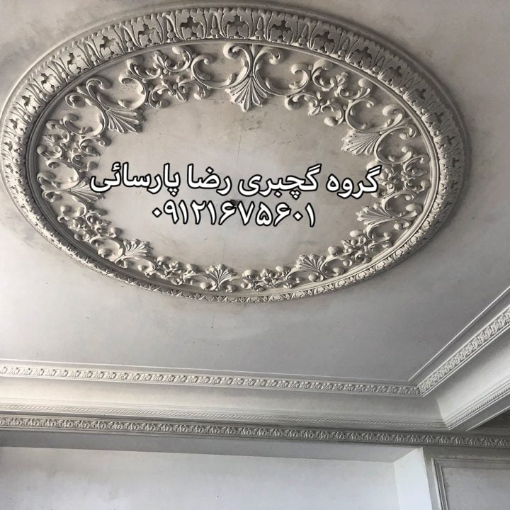 گچبری در فرمانیه تهران